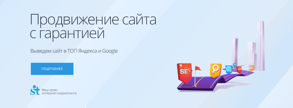 Продвижение сайта с гарантией